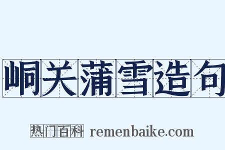 峒关蒲雪造句是什么意思的图片